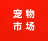 合肥二手网宠物市场信息发布平台