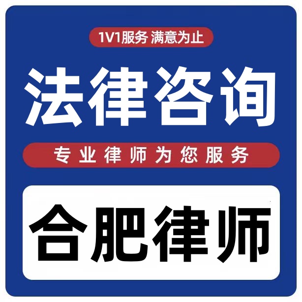 法律咨询合肥律师安徽律师婚姻家庭刑事辩护合同银开法律网咨询