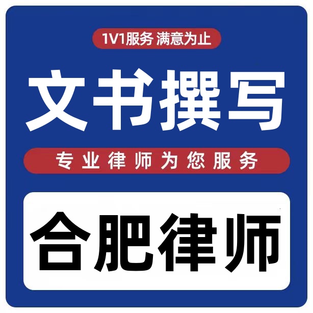 文书合同起草拟定合肥律师起诉上诉状答辩状协议书银开法律网咨询