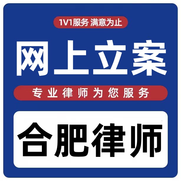 网上立案合肥律师安徽律师起诉书答辩状指导安徽银开法律网咨询