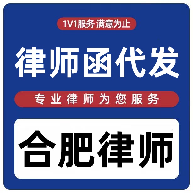 合肥律师函代发法律咨询代写起诉状协议文书合同银开法律网咨询