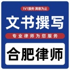 文书合同起草拟定合肥律师起诉上诉状答辩状协议书银开法律网咨询