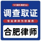 调查取证合肥律师在线服务婚姻家庭刑事辩护合同银开法律网咨询