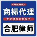 商标代理知识产权合肥律师安徽律师异议注册商标申请律师事务所