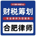 财税策划会计事务合肥律师安徽律师公司律师公司治理律师事务所