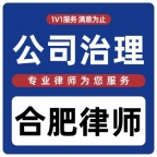 公司治理公司医院合肥律师安徽律师公司律师公司治理律师事务所