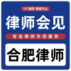 律师会见合肥律师犯罪嫌疑人安徽律师刑事辩护看守所拘留所咨询