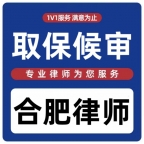 取保候审合肥律师在线服务安徽律师刑事辩护看守所拘留所律师咨询