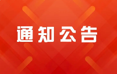 关于合肥二手网2024年中秋节放假通知的公告